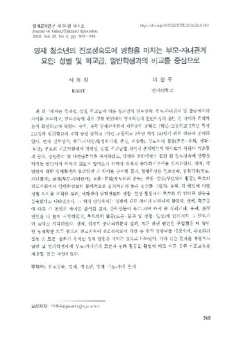 영재 청소년의 진로성숙도에 영향을 미치는 부모-자녀관계 요인: 성별 및 학교급, 일반학생과의 비교를 중심으로 이미지